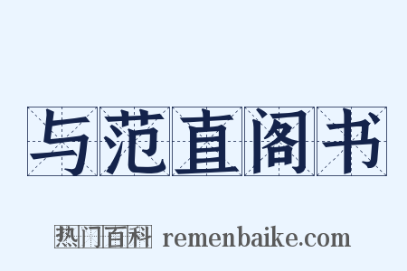 与范直阁书是什么意思的图片